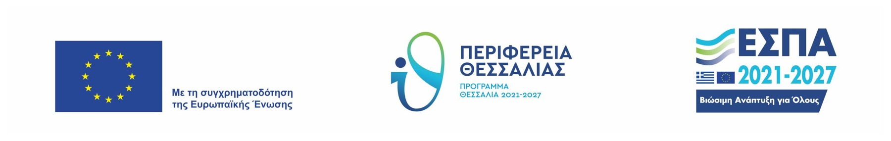 Με τη συγχρηματοδότηση της Ευρωπαϊκής Ένωσης · Περιφέρεια Θεσσαλίας, Πρόγραμμα Θεσσαλία 2021-2027 · ΕΣΠΑ 2021-2027